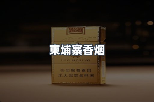 柬埔寨香烟