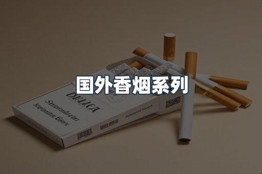 国外香烟