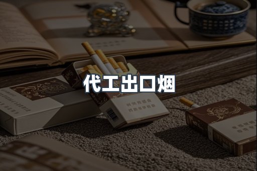 代工出口烟